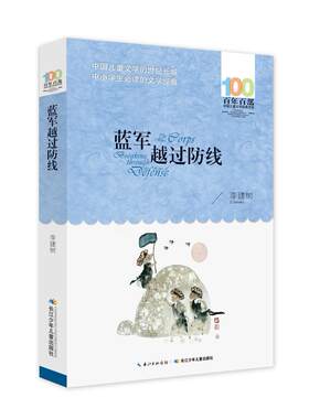 百年百部中国儿童文学经典书系:蓝军越过防线  长江少年儿童出版社 李建树少儿正版书籍