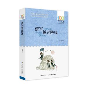 百年百部中国儿童文学经典书系:蓝军越过防线  长江少年儿童出版社 李建树少儿正版书籍