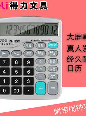 得力文具12位日历语音计算器