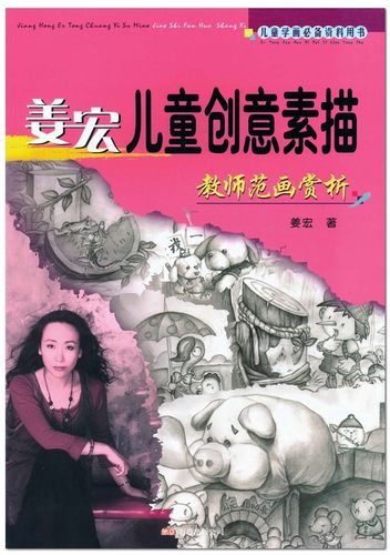 姜宏姜宏儿童创意素描师范赏析