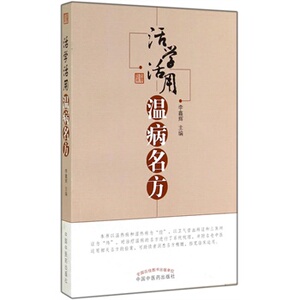 ZJ包邮正版 活学活用温病名方 李鑫辉 新华书店书籍图书 医学 药学 中药