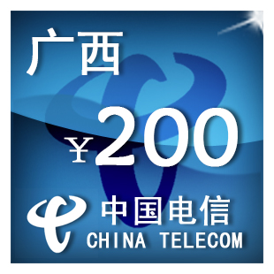 广西电信200元 手机话费充值 自动充值 快充 即时到帐 充值卡