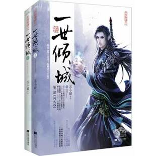 当当网 一世倾城1 苏小暖 江苏文艺出版社 正版书籍