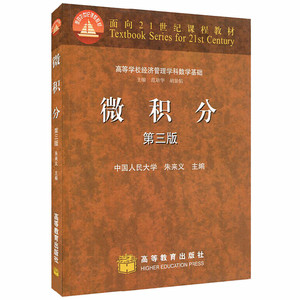 微积分第三版第3版 高等教育出版社 朱来义微积分教材 经济管理学科数学基础 微积分教程大学文学数学教材 9787040262728
