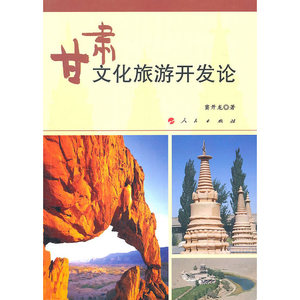 甘肃文化旅游开发论