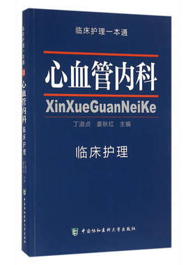 当当网 心血管内科临床护理 临床护理一本通 丁淑贞 中国协和医科大学出版社 正版书籍