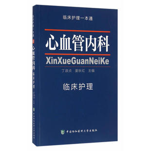 当当网 心血管内科临床护理 临床护理一本通 丁淑贞 中国协和医科大学出版社 正版书籍