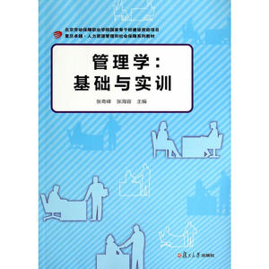 卓越 人力资源管理与社会保障 管理学：基础与实训