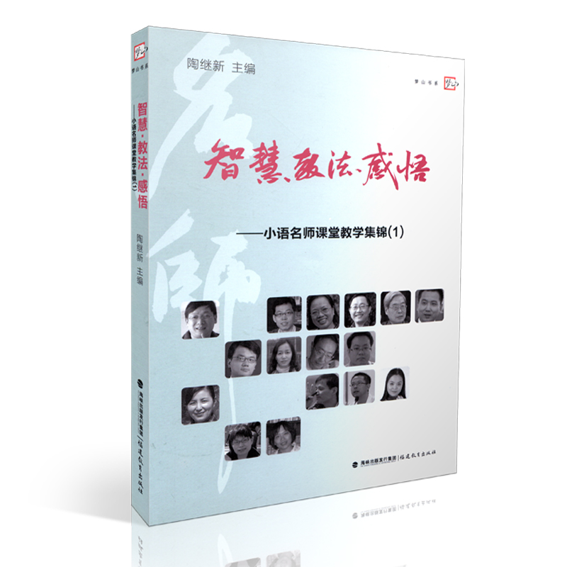 智慧 教法 感悟 ——小语名师课堂教学集锦（1） 梦山书系 小语名师课堂实录 课堂教学 中学语文教学 教师用书 福建教育