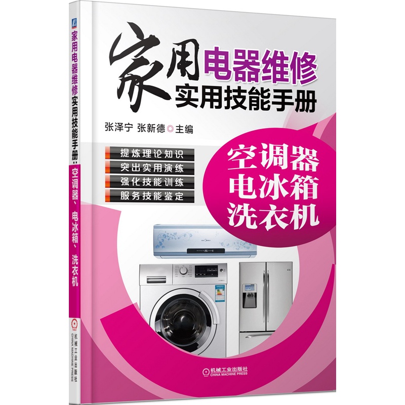 家用电器维修实用技能手册 空调器电冰箱洗衣机 家用电器维修书籍 家电故障检修技能书 家电维修入门书籍 家电修理书籍