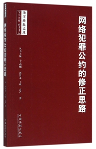 网络犯罪公约的修正思路/法学格致文库 博库网