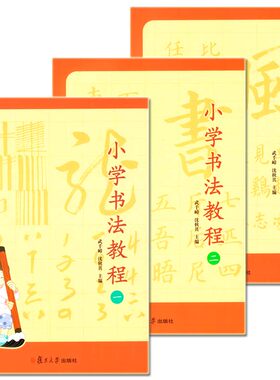 小学书法教程 *二三 附赠教学视频光盘 全套3本 武千嶂主编 复旦大学出版社 书法入门技巧 小学生书法练习字帖毛笔字