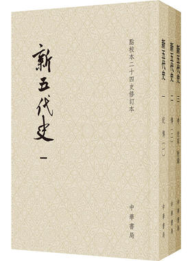 M1 新五代史（平装全3册·点校本二十四史修订本）作者:【宋】欧阳修 撰、【宋】徐无党 注、陈尚君 等 修订 出版社:中华书局