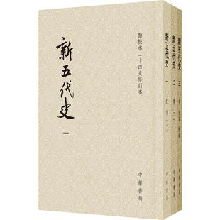 M1 新五代史（平装全3册·点校本二十四史修订本）作者:【宋】欧阳修 撰、【宋】徐无党 注、陈尚君 等 修订 出版社:中华书局