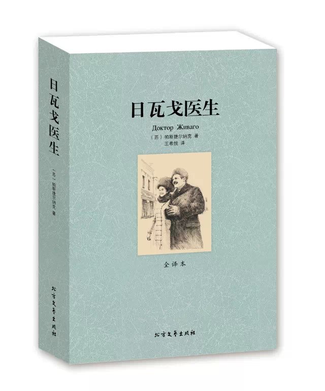 包邮 日瓦戈医生 无删节 全译本 鲍里斯帕斯捷尔纳克 （ 诺贝尔文学奖获奖作品 诺贝尔奖书籍 世界名著书籍小说 ）BCY