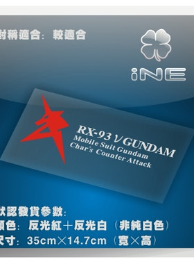 高达阿姆罗3M电脑行李箱汽车贴纸