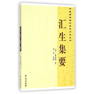 汇生集要   【中国药古籍珍善本点校丛书】