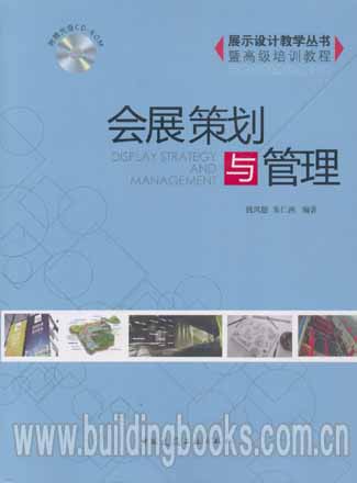 展示设计教学丛书暨高级培训教程:会展策划与管理(含光盘)