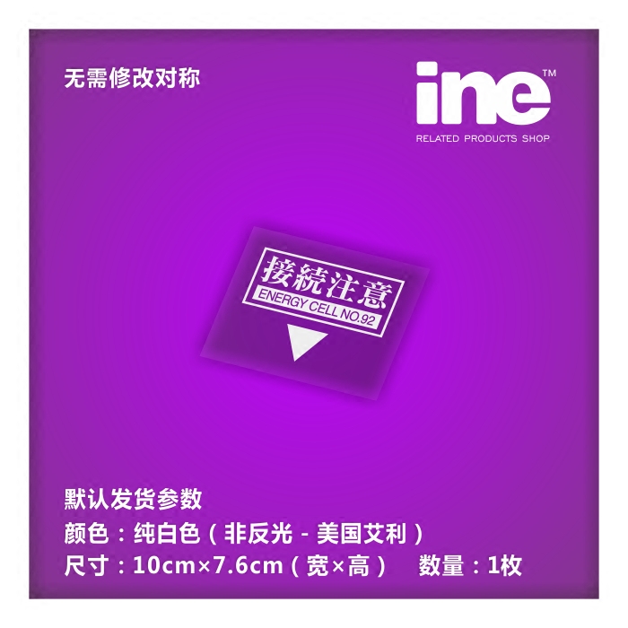 新世纪福音战士/evaracing/92号/电动痛汽车贴纸diy油箱贴hd088_0