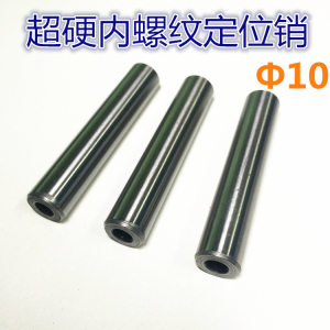 。内螺纹超硬圆柱销/直销/短圆销钉销子螺纹销模具定位销直径10