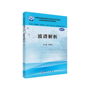 波谱解析（案例版）（供药学类专业用）