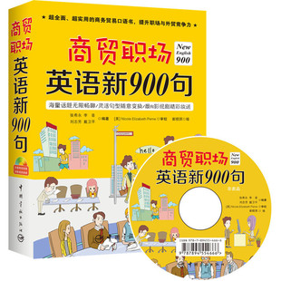 商贸职场英语新900句 全新升级900句，全新语料，全新版式，这次给你一本不一样的900句！