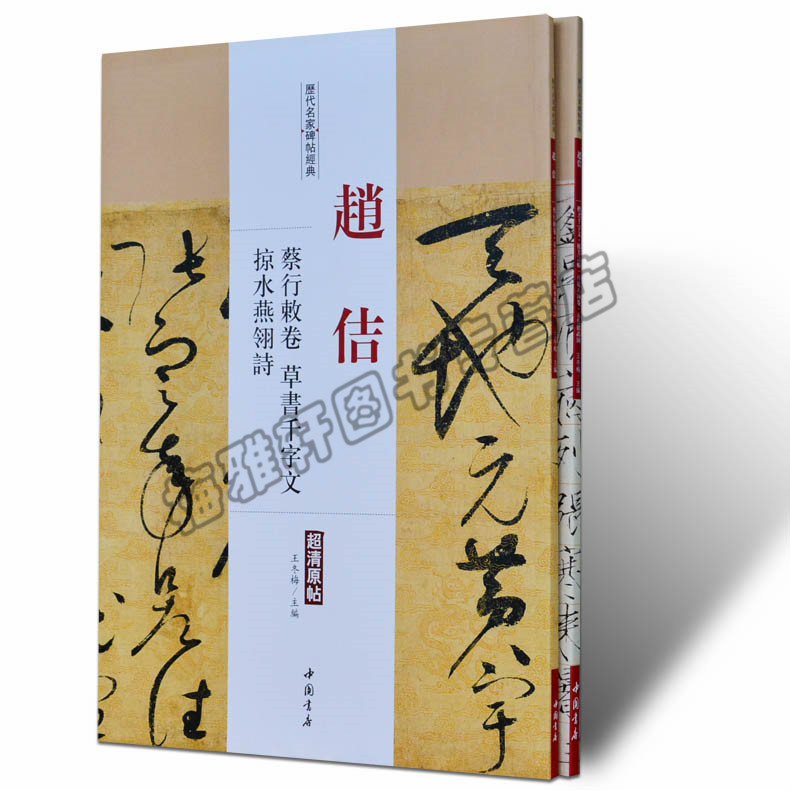 正版 赵佶.历代名家书法经典 中国书法书法全集草行书碑字帖拓片教程技法精选经典碑帖碑拓临摹临习楷隶篆瘦金体书法 书籍