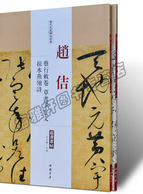 正版 赵佶.历代名家书法经典 中国书法书法全集草行书碑字帖拓片教程技法精选经典碑帖碑拓临摹临习楷隶篆瘦金体书法 书籍
