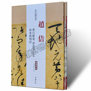 正版 赵佶.历代名家书法经典 中国书法书法全集草行书碑字帖拓片教程技法精选经典碑帖碑拓临摹临习楷隶篆瘦金体书法 书籍