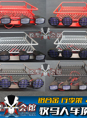 1/10攀爬改装心情配件CC01/帕杰罗/牧马人车顶架 金属行李架 带灯