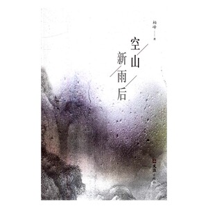 空山新雨后 书店 柏峰 作品集书籍 书 畅想畅销书