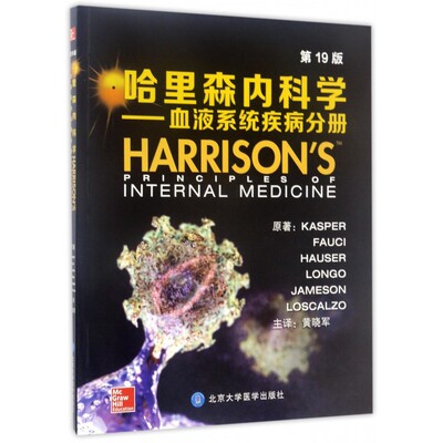 哈里森内科学 9版血液系统疾病分册(美)丹尼斯·L·凯斯珀(Dennis L.Kasper) 等 原著;黄晓军 主译 博库网