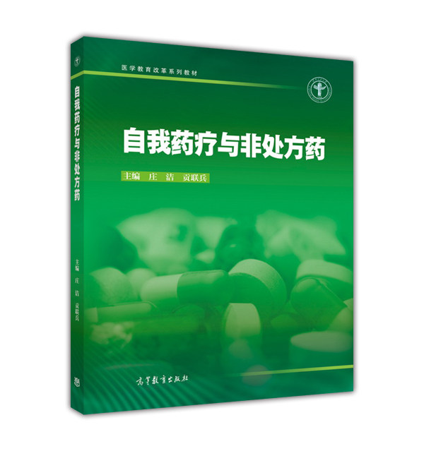 自我药疗与非处方药 庄洁/贡联兵 高等教育出版社