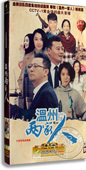 电视剧 郭涛 温州两家人7DVD 经济版 袁咏仪 盒装 正版