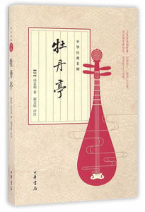 正版现货包邮中华经典名剧 牡丹亭 中华书局 汤显祖 正版书籍