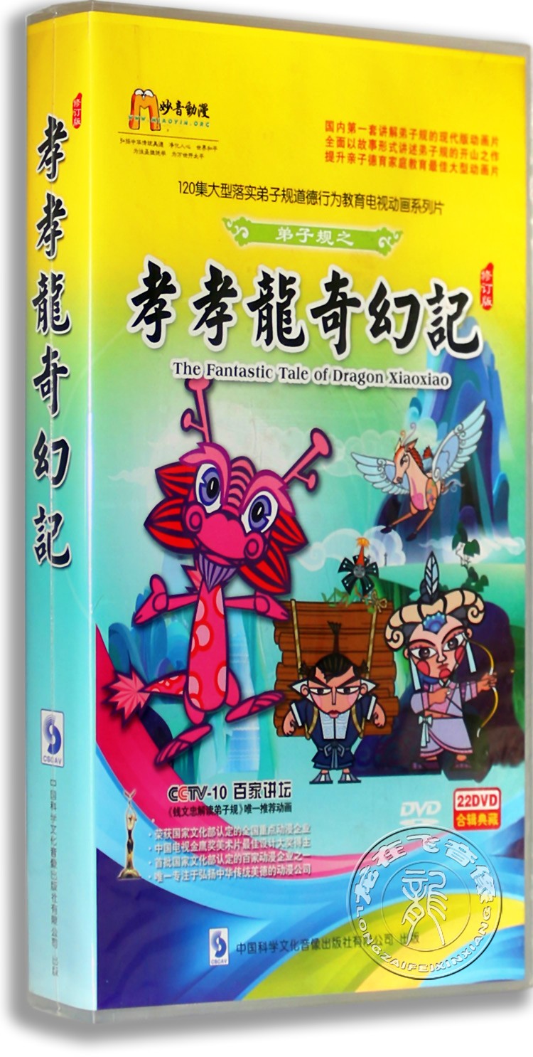 现货正版动画弟子规之孝孝龙奇幻记22DVD普通版 120集 钱文忠解说
