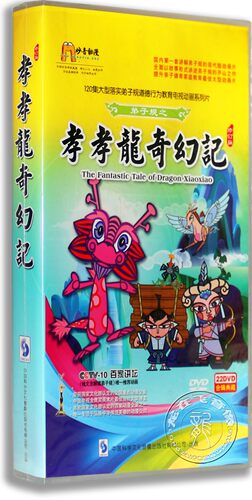 现货正版动画弟子规之孝孝龙奇幻记22DVD普通版 120集 钱文忠解说