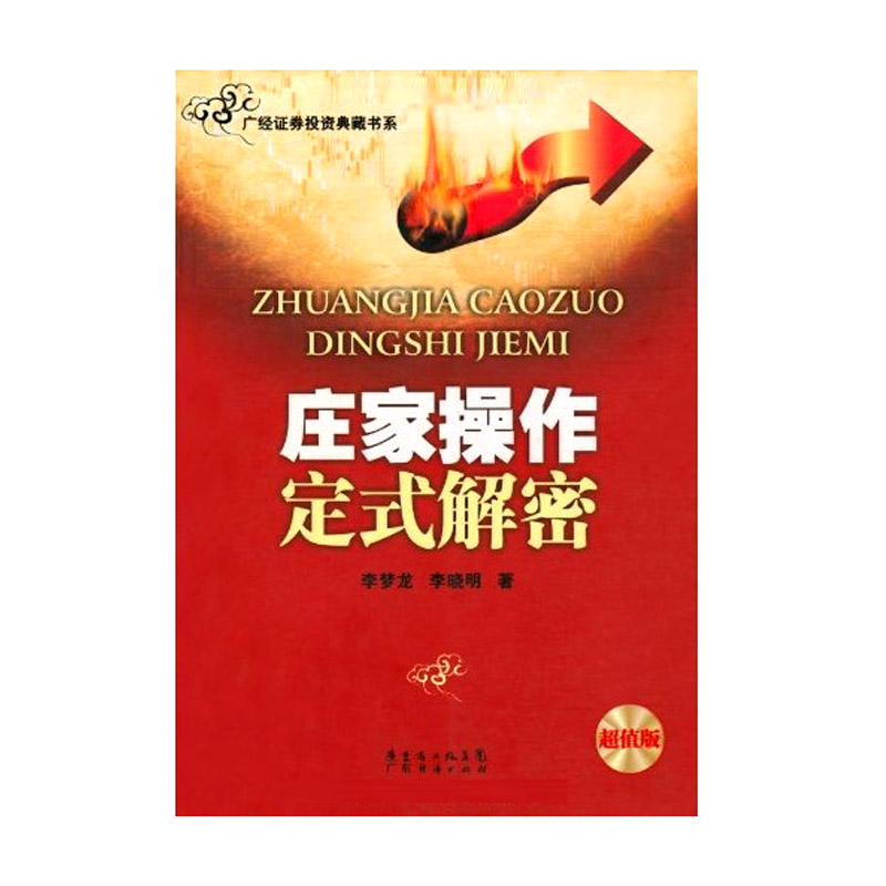 正版现货 庄家操作定式解密 金融投资理财股票证券期货外汇基金庄家操作技巧股票交易技巧股票入门基础知识K线操盘法 炒股票书籍