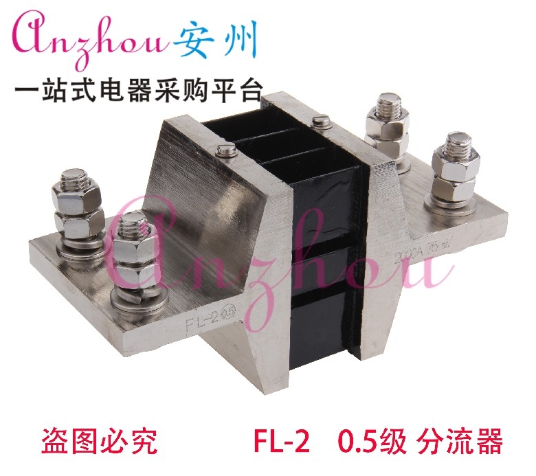 分流器 大型 FL-2 2000A 75MV 外附分流器 电阻器 电流表 分流器