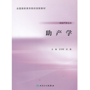 正版现货 助产学(创新教材)高职高专大专助产专业用书籍 王守军 祝青 9787117224017 人民卫生出版社