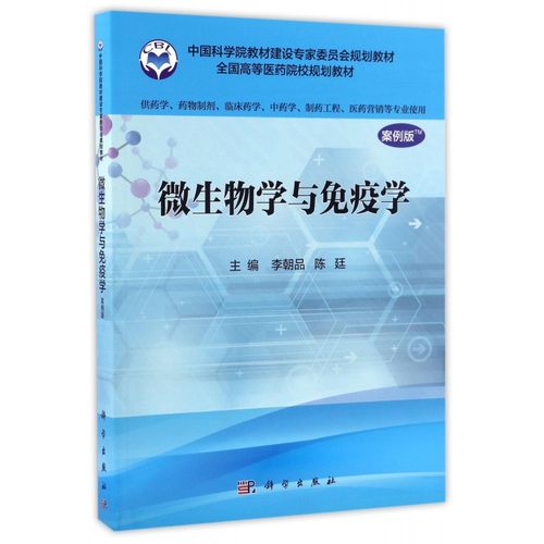 微生物学与免疫学 案例版李朝品,陈廷 主编 正版书籍   博库网