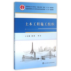 土木工程施工组织(普通高等教育土木工程专业指导性规范配套