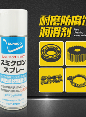 日本住矿/Sumicron Spray干膜润滑喷雾剂含PTFE干燥润滑覆膜喷剂
