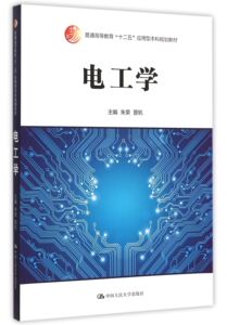 电工学（普通高等教育“十二五”应用型本科规划教材）朱荣 晋帆中国人民大学9787300214900