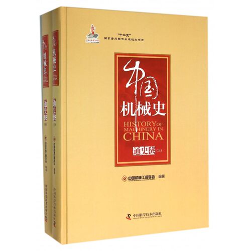 中国机械史 通史卷中国机械工程学会 编著 正版书籍   博库网