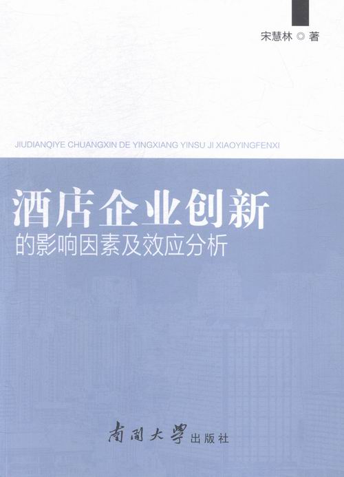正版包邮 酒店企业创新的影响因素及效应分析 宋慧林 书店 旅游经济书籍 书 畅想畅销书