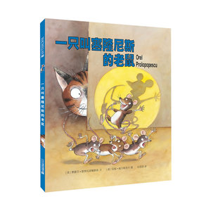 一只叫塞隆尼斯的老鼠