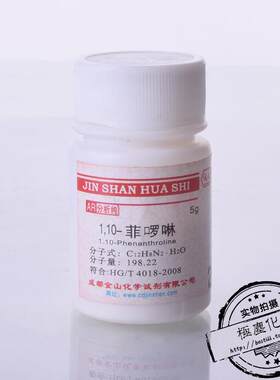成都金山 1,10-菲啰啉AR分析纯5g 一水合邻菲罗啉 1,10一二氮雜菲