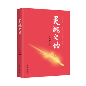 灵魂之约  新华出版社  科幻、魔幻因素的长篇爱情小说