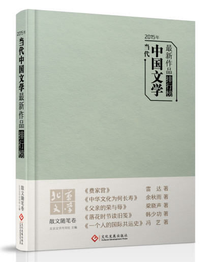 Õý°æ 2015Äêµ±´úÖйúÎÄѧ×÷Æ·ÅÅÐаñ É¢ÎÄËæ±Ê¾í ÓàÇïÓêÁºÏþÉùº«ÉÙ¹¦µÈÊé¼® Êé